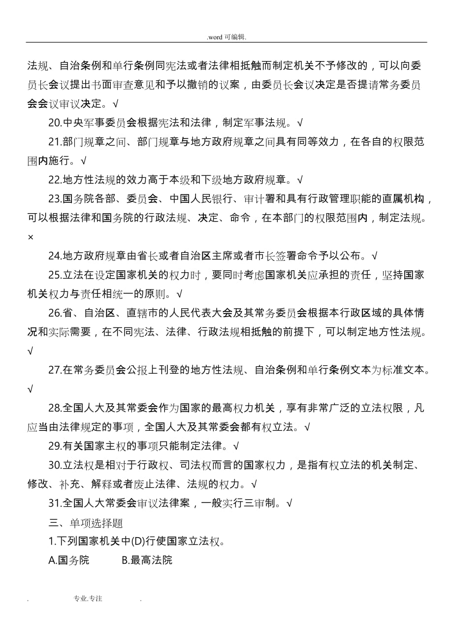 [司法考试]中华人民共和国立法法试题库(共9页)_第3页