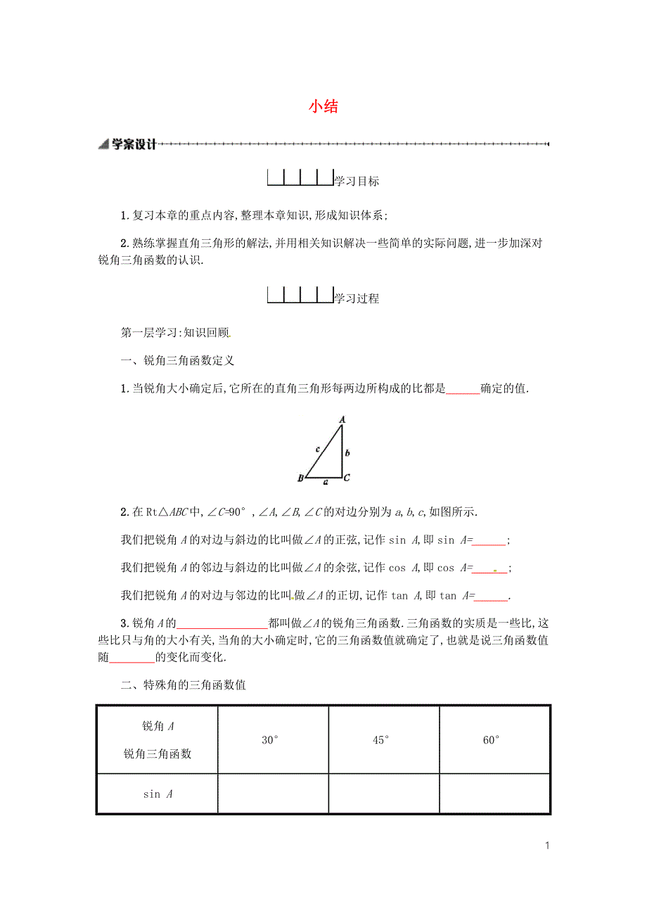 九年级数学下册28锐角三角函数28.2解直角三角形及其应用28.2.2小结学案新新人教.docx_第1页