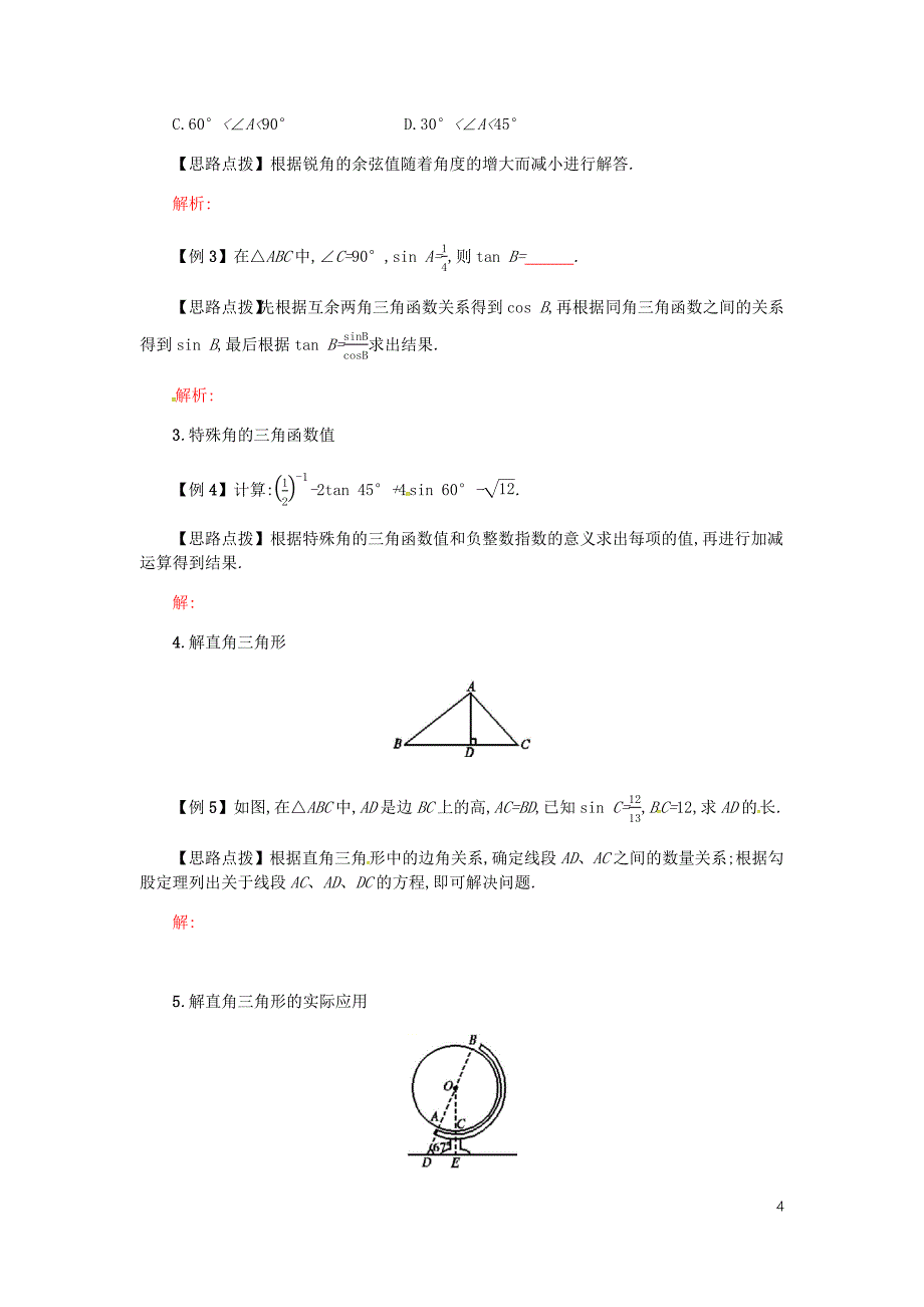 九年级数学下册28锐角三角函数28.2解直角三角形及其应用28.2.2小结学案新新人教.docx_第4页