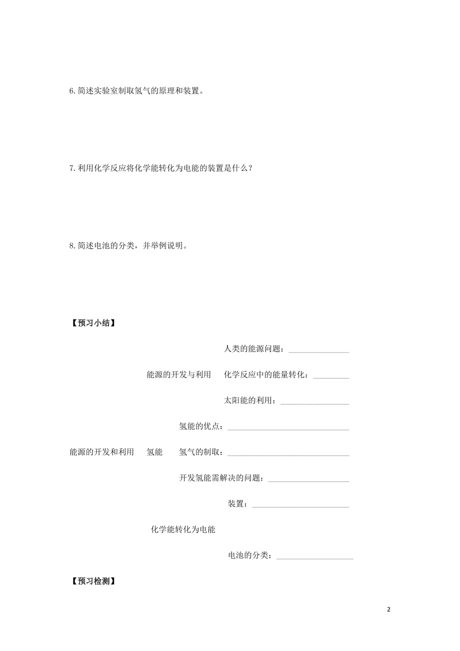 九年级化学下册专题九化学与生活单元2能源的开发与利用学案2无答案新湘教.doc_第2页