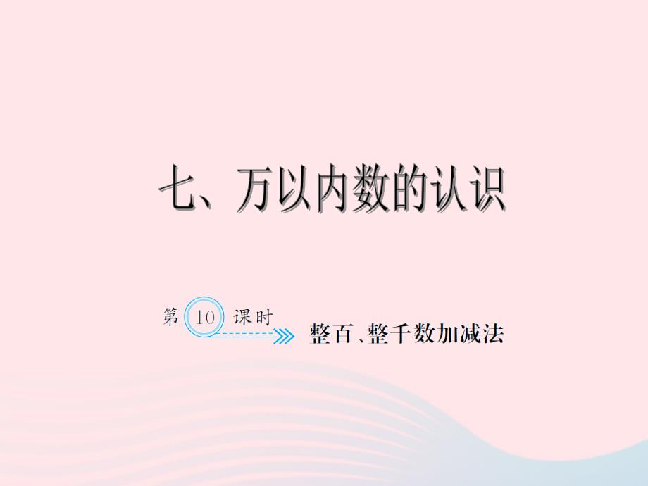 二年级数学下册7万以内数的认识（整百整千数加减法）习题课件新人教版.ppt_第1页