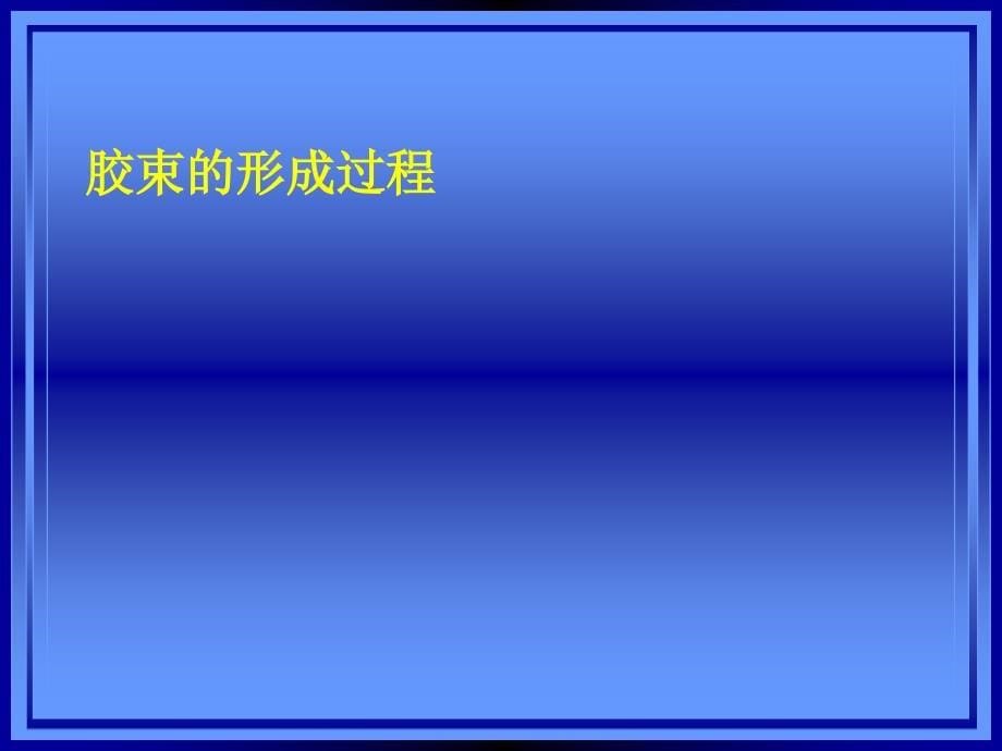 纳米科学与技术第五章c_1_第5页