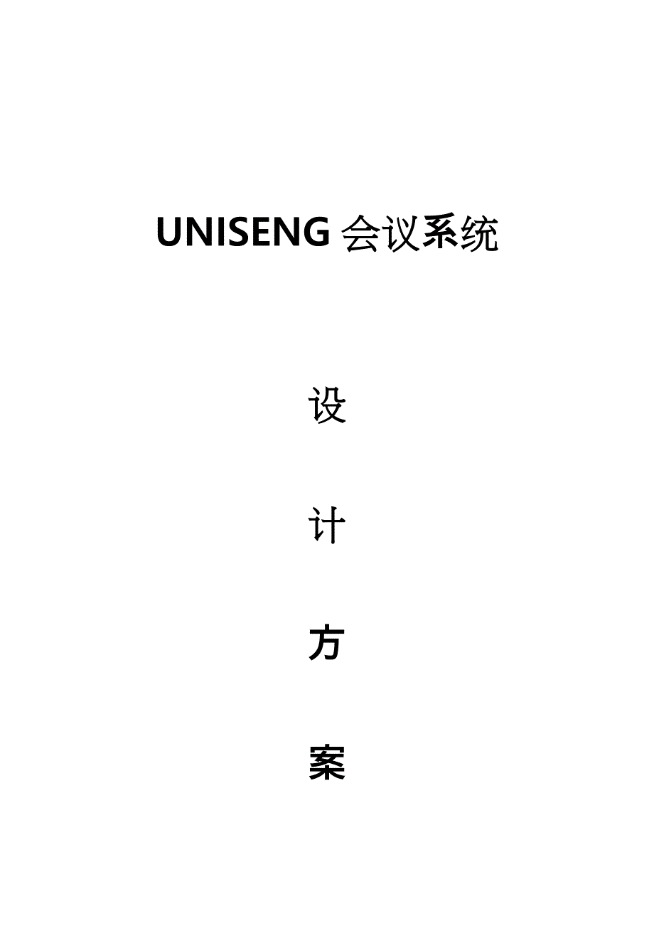 《UNISENG专业音频会议系统设计方案》_第1页