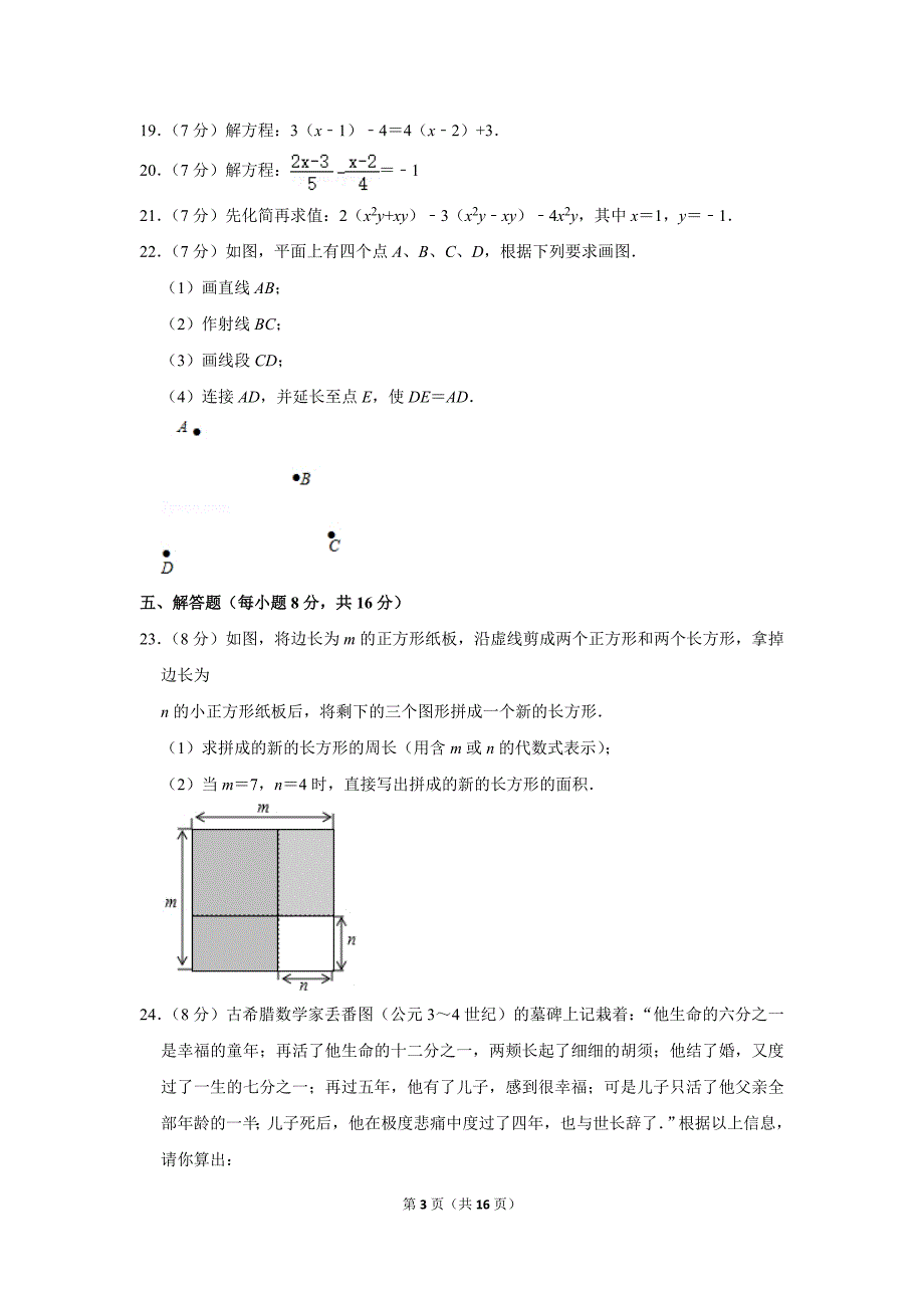 人教版初中数学七年级上册期末测试题（2019-2020学年吉林省延边州_第3页