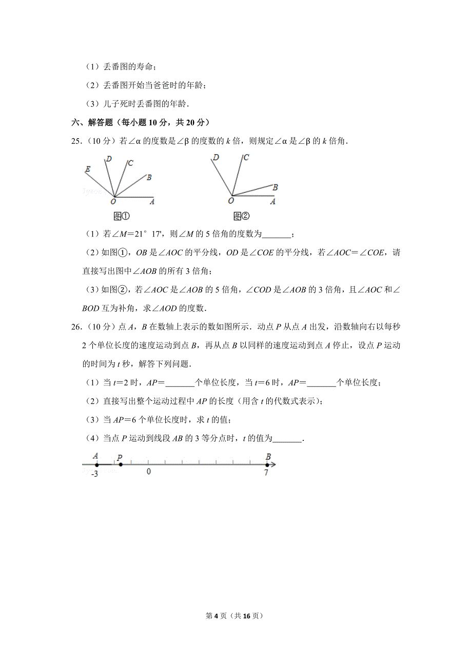 人教版初中数学七年级上册期末测试题（2019-2020学年吉林省延边州_第4页