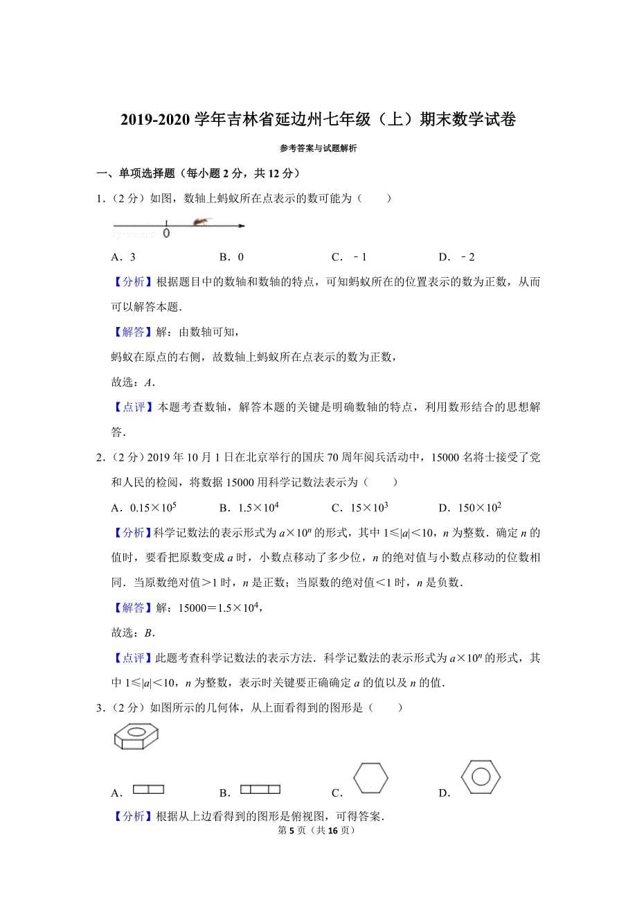 人教版初中数学七年级上册期末测试题（2019-2020学年吉林省延边州_第5页