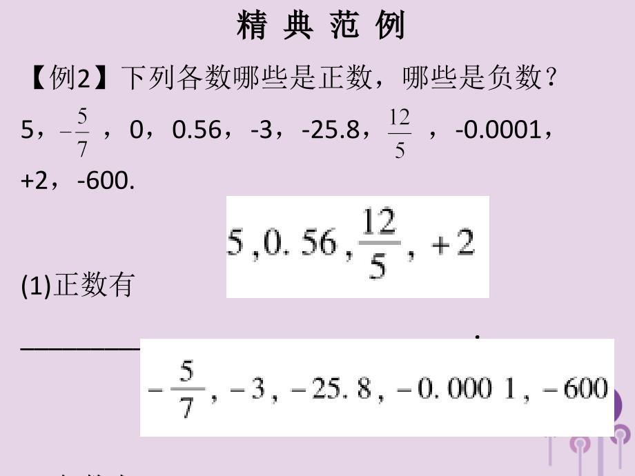 七年级数学上册第一章有理数第1课时正数和负数1课堂本课件新新人教.ppt_第4页