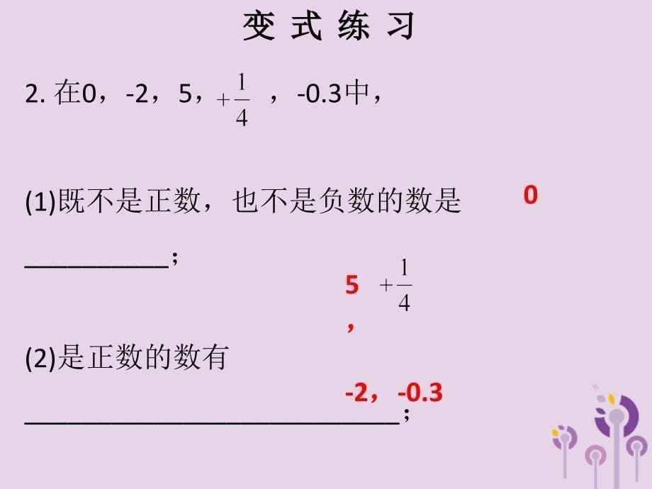 七年级数学上册第一章有理数第1课时正数和负数1课堂本课件新新人教.ppt_第5页