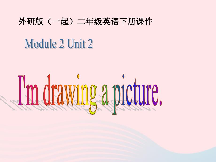 二年级英语下册Module2Unit2I’mdrawingapicture课件3外研一起.ppt_第1页