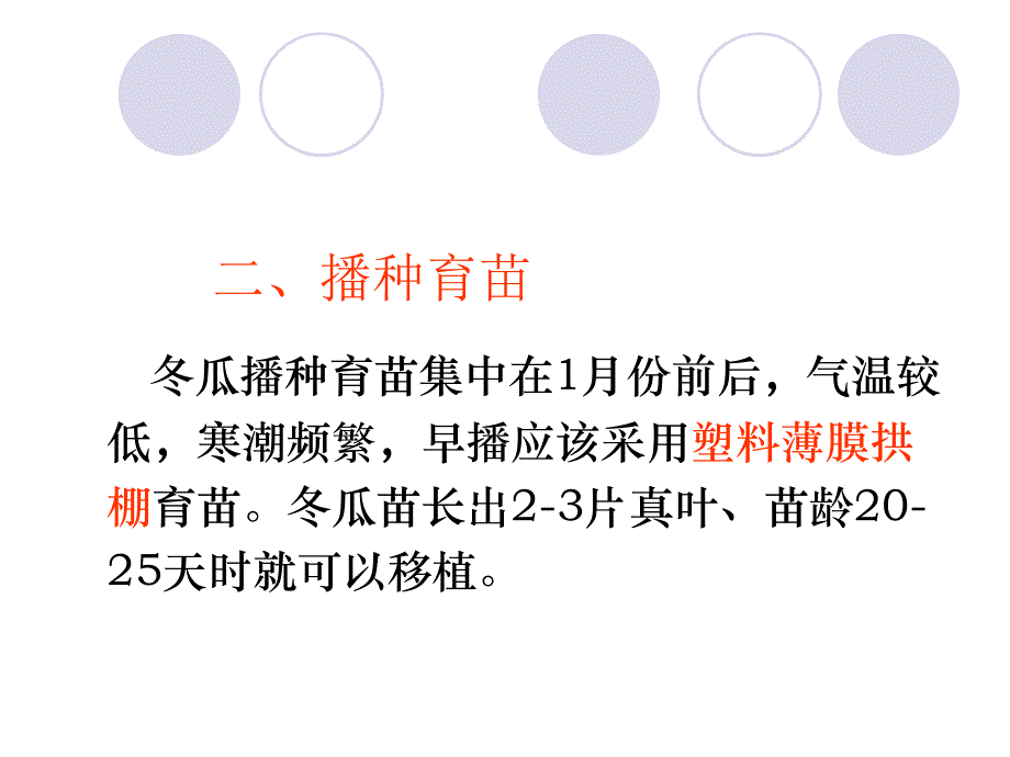 黑皮冬瓜高产种植技术与病虫害防治_第2页