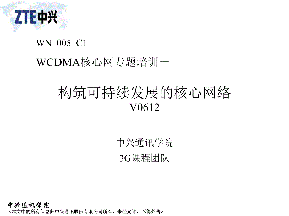 ZTE_WCDMA构筑可持续发展的核心网(精)_第1页