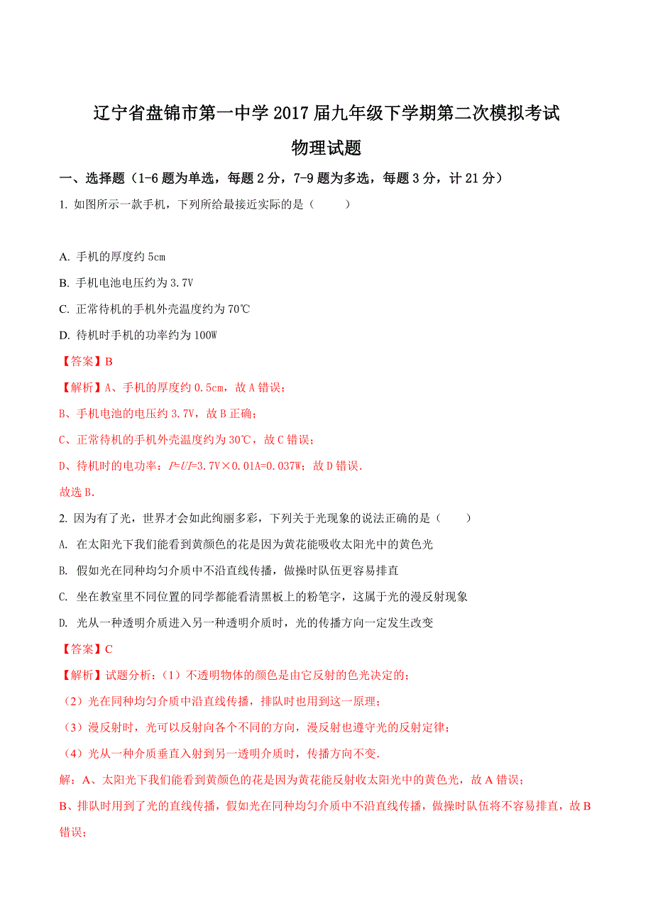 精品解析：辽宁省盘锦市第一中学2017届九年级下学期第二次模拟考试物理试题（解析版）.doc_第1页