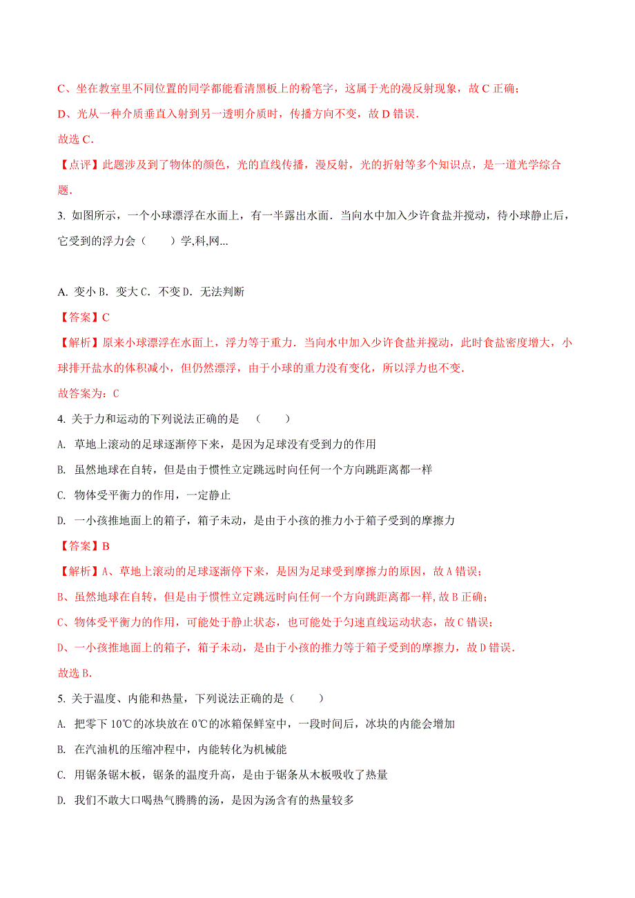 精品解析：辽宁省盘锦市第一中学2017届九年级下学期第二次模拟考试物理试题（解析版）.doc_第2页