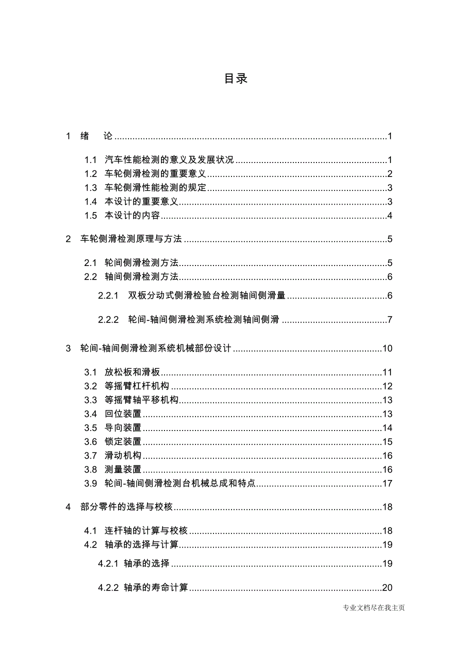 毕业设计论文—双前轴转向汽车轮间和轴间侧滑量检验台设计_精品_第1页