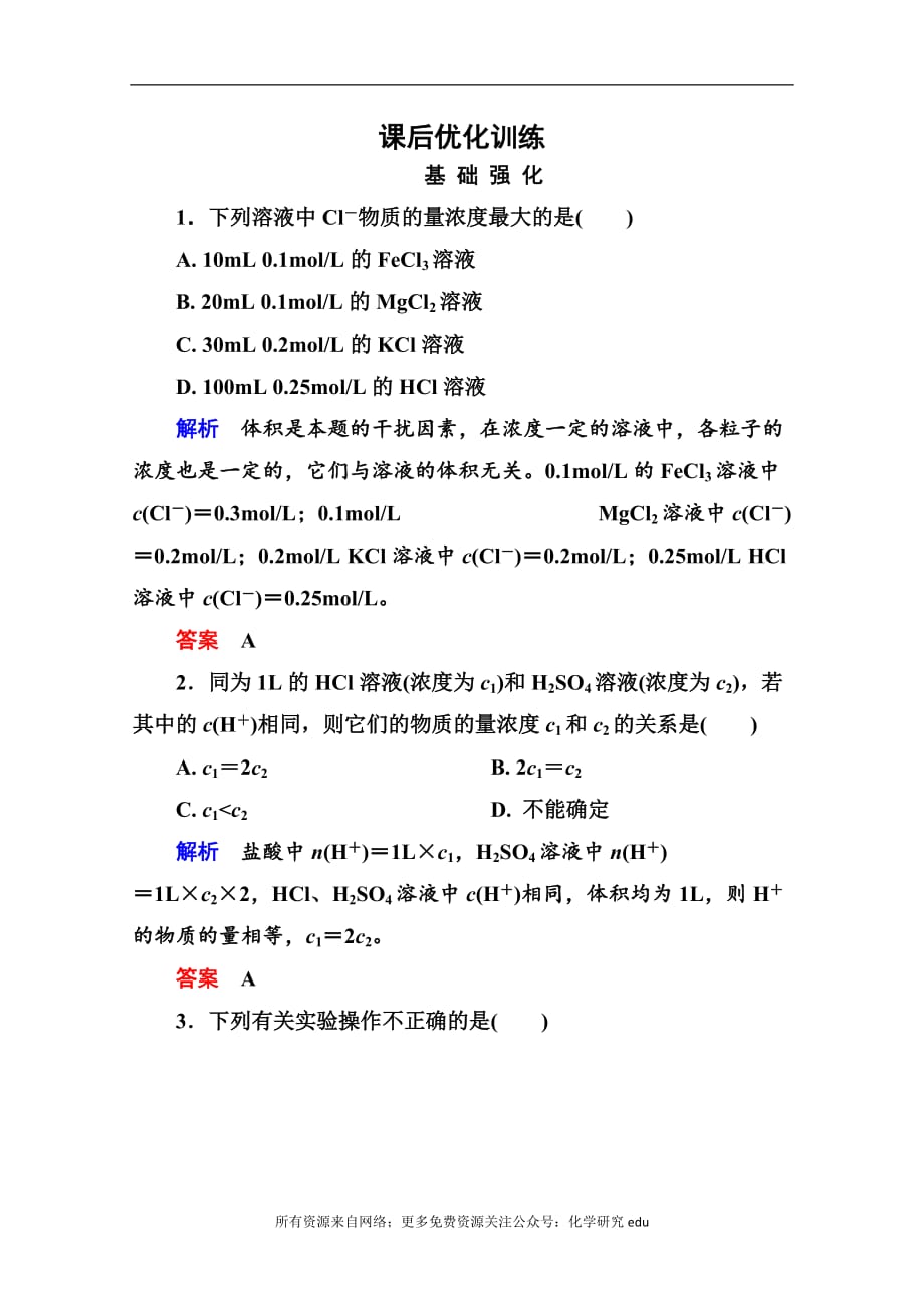 高中化学必修一全册课后优化训练：1-2-3 word版含解析_第1页