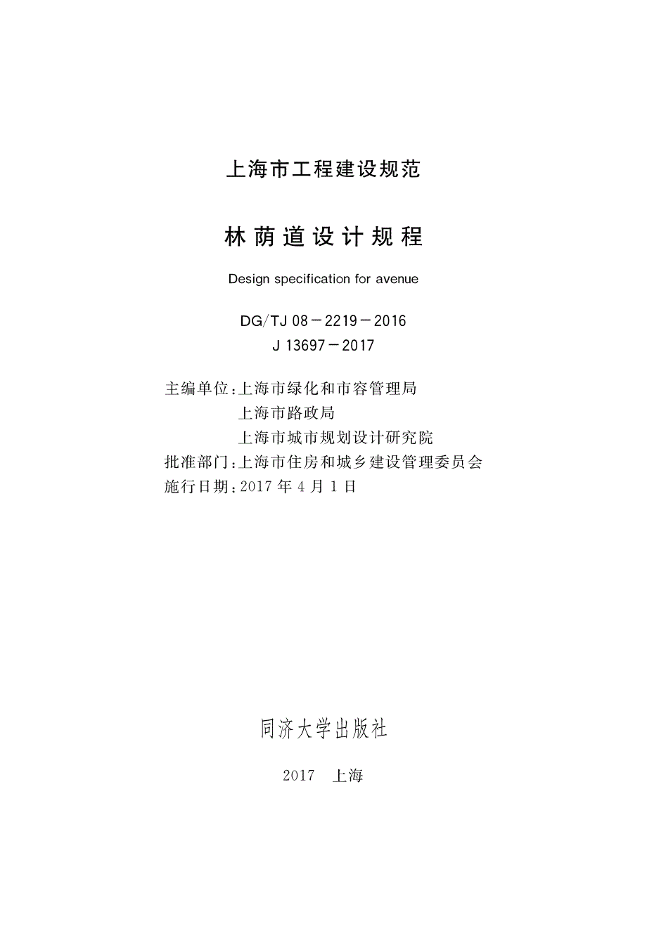 DGTJ 08-2219-2016 林荫道设计规程.pdf_第1页