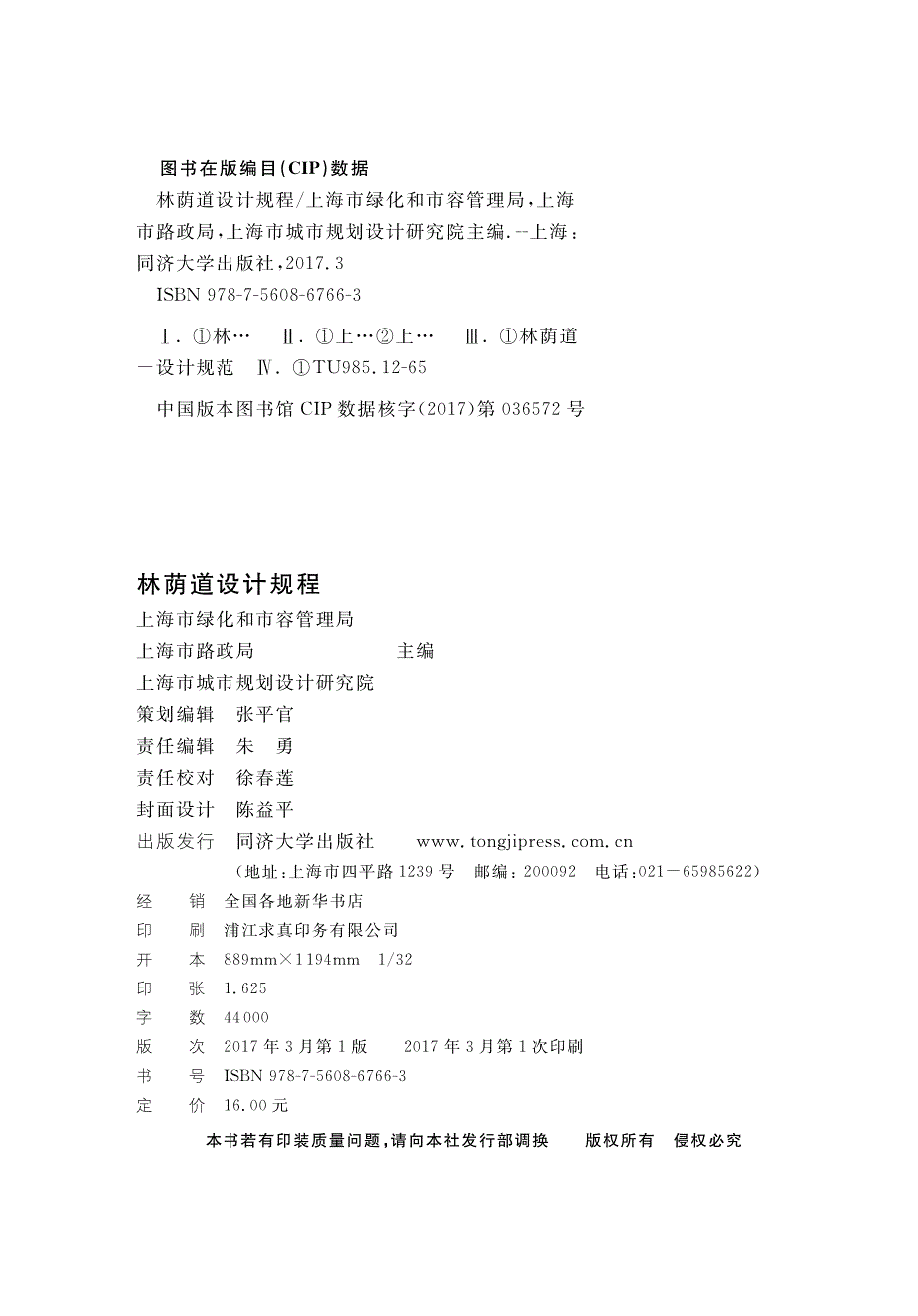 DGTJ 08-2219-2016 林荫道设计规程.pdf_第2页