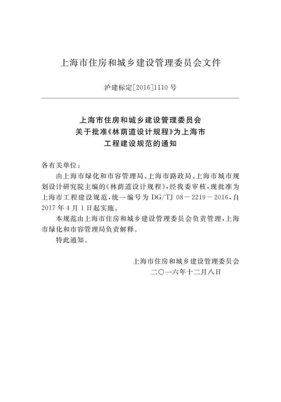 DGTJ 08-2219-2016 林荫道设计规程.pdf_第3页