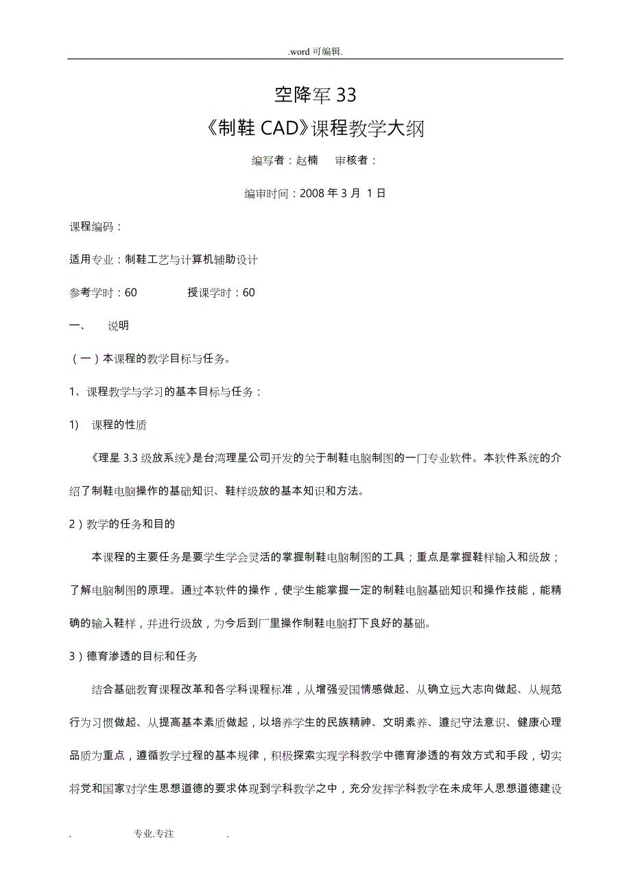 《制鞋CAD》教学大纲(0805)_第1页