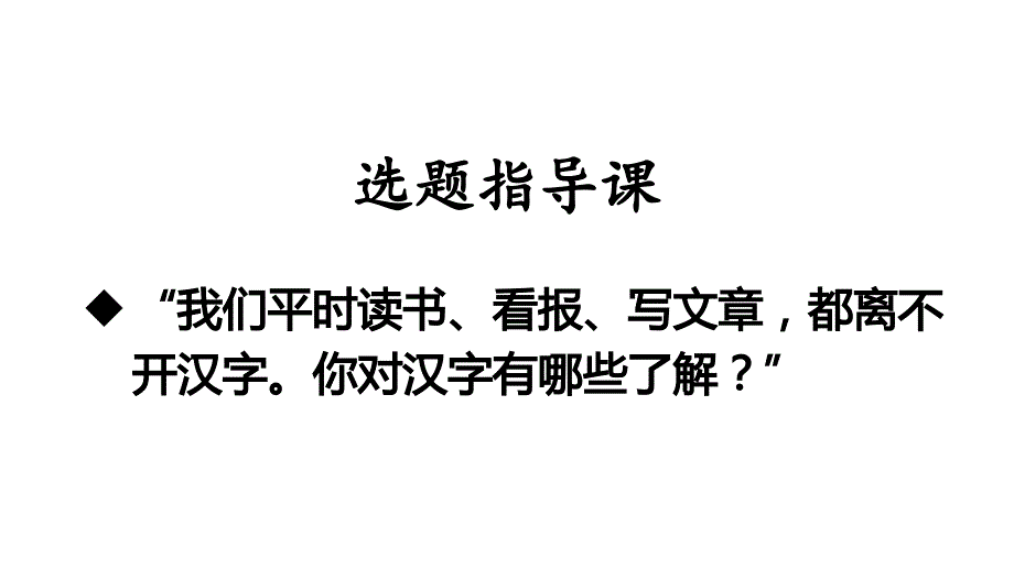 【新部编人教版】小学五年级下语文《综合性学习汉字真有趣》优质课课件_第1页