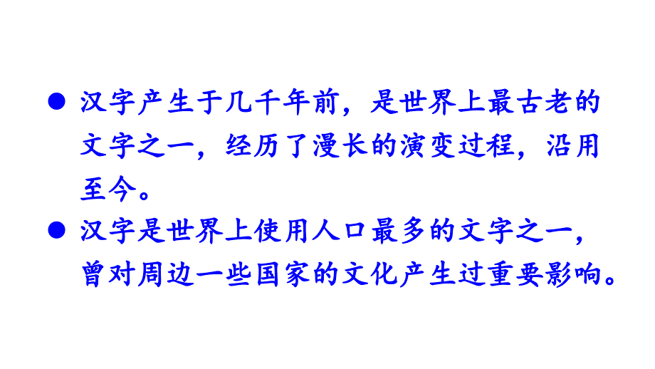 【新部编人教版】小学五年级下语文《综合性学习汉字真有趣》优质课课件_第2页