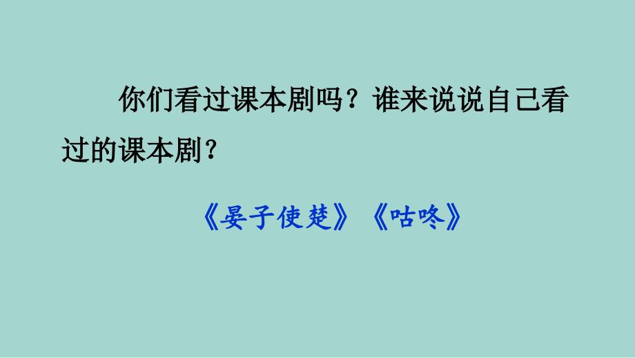 【新部编人教版】小学五年级下语文《口语交际：怎么表演课本剧》优质课课件_第1页