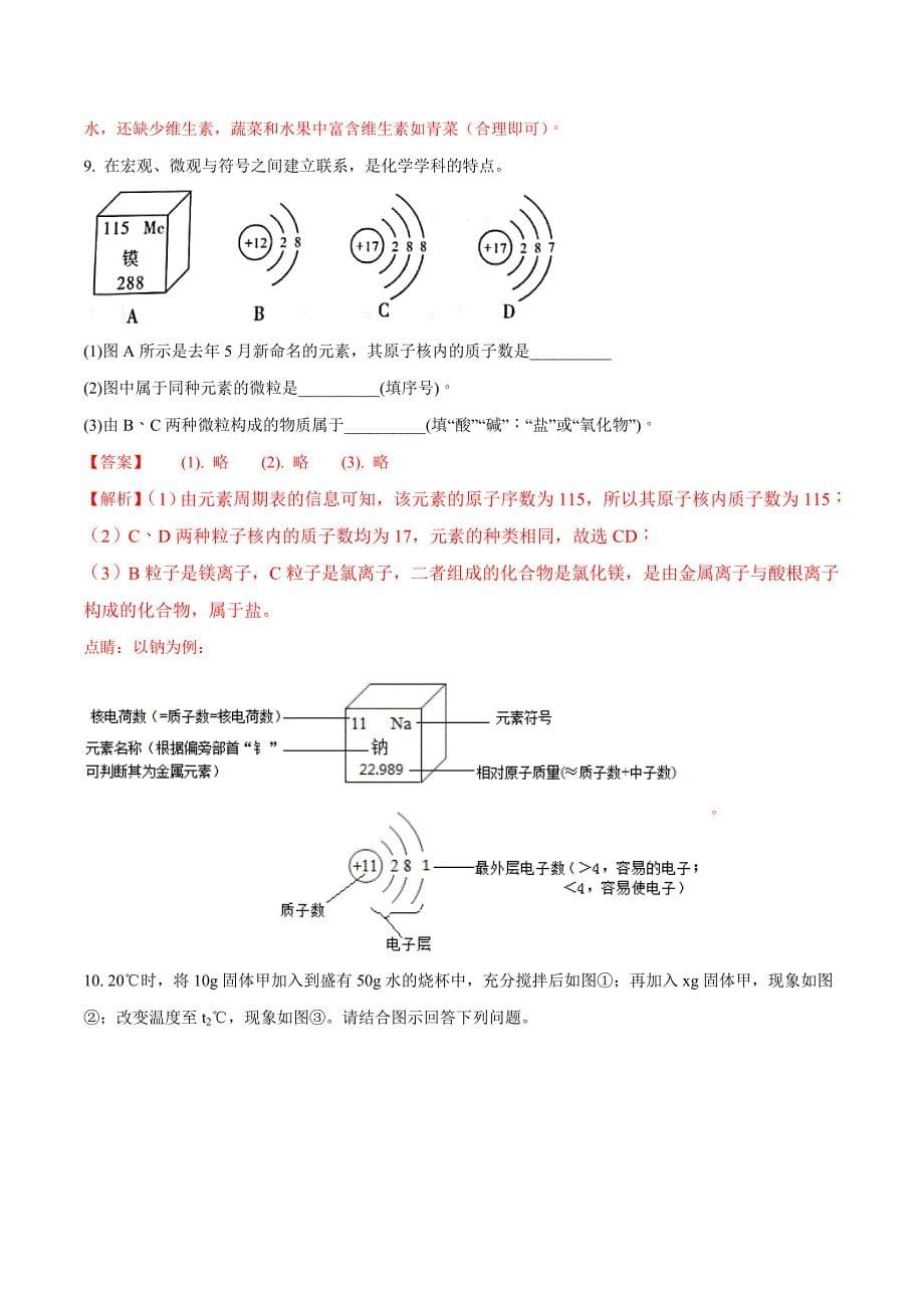 精品解析：【全国区级联考】陕西省渭南市临渭区2018届九年级中考模拟理化综合试卷（三）化学试题（解析版）.doc_第5页