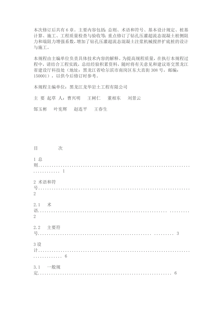 DB23T 360-2010 钻孔压灌超流态混凝土桩基础技术规程.doc_第3页