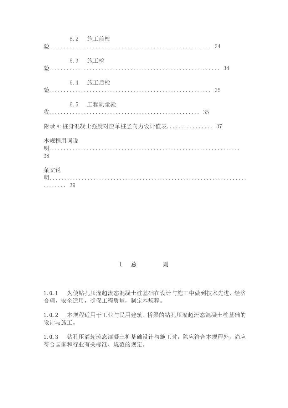 DB23T 360-2010 钻孔压灌超流态混凝土桩基础技术规程.doc_第5页