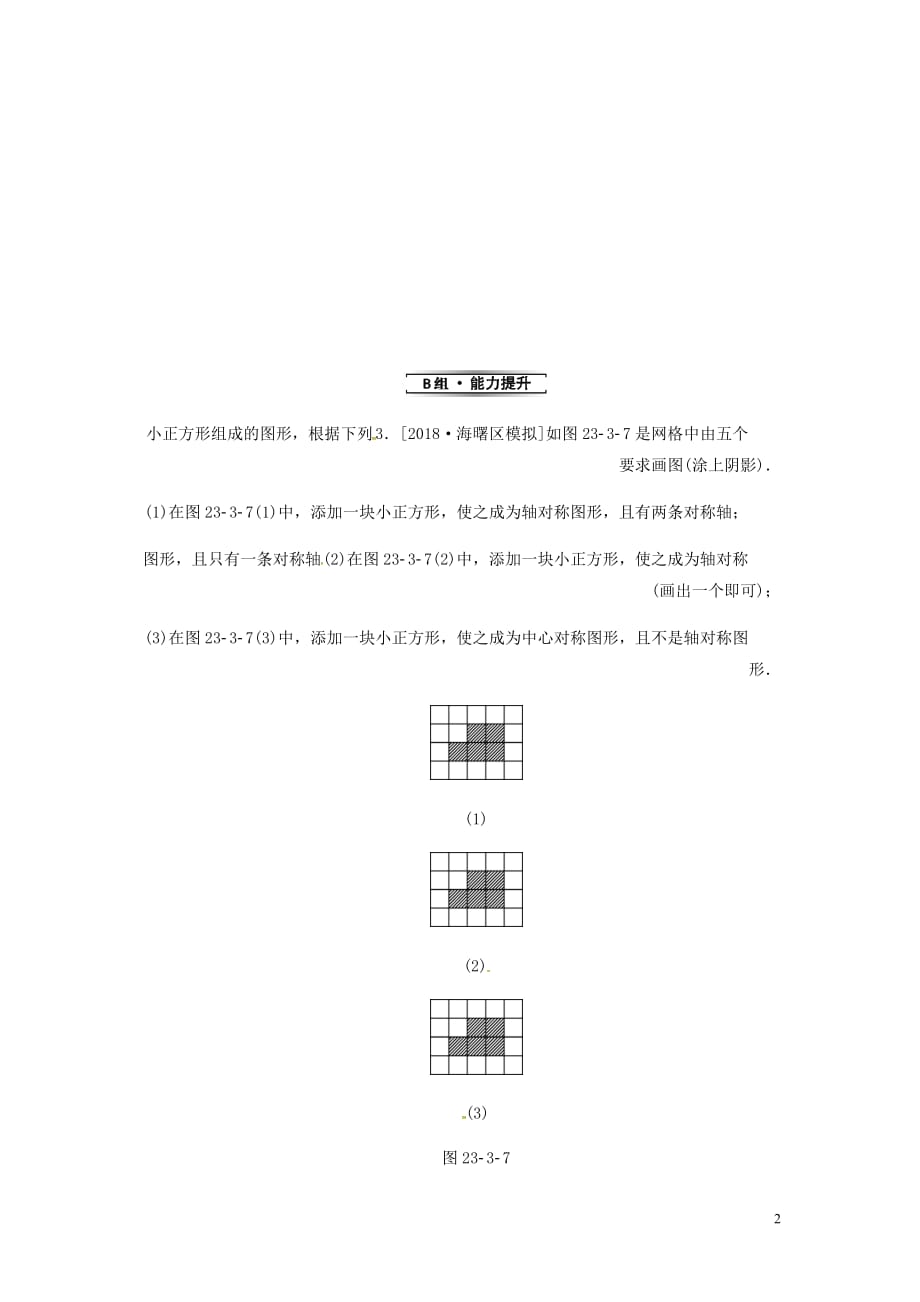 九年级数学上册第二十三章旋转23.3课题学习图案设计分层作业新新人教.doc_第2页