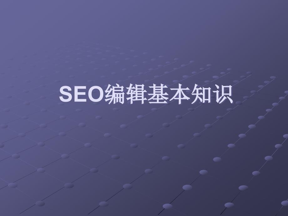 SEO编辑基本知识_SEO网站优化教程(精)_第1页