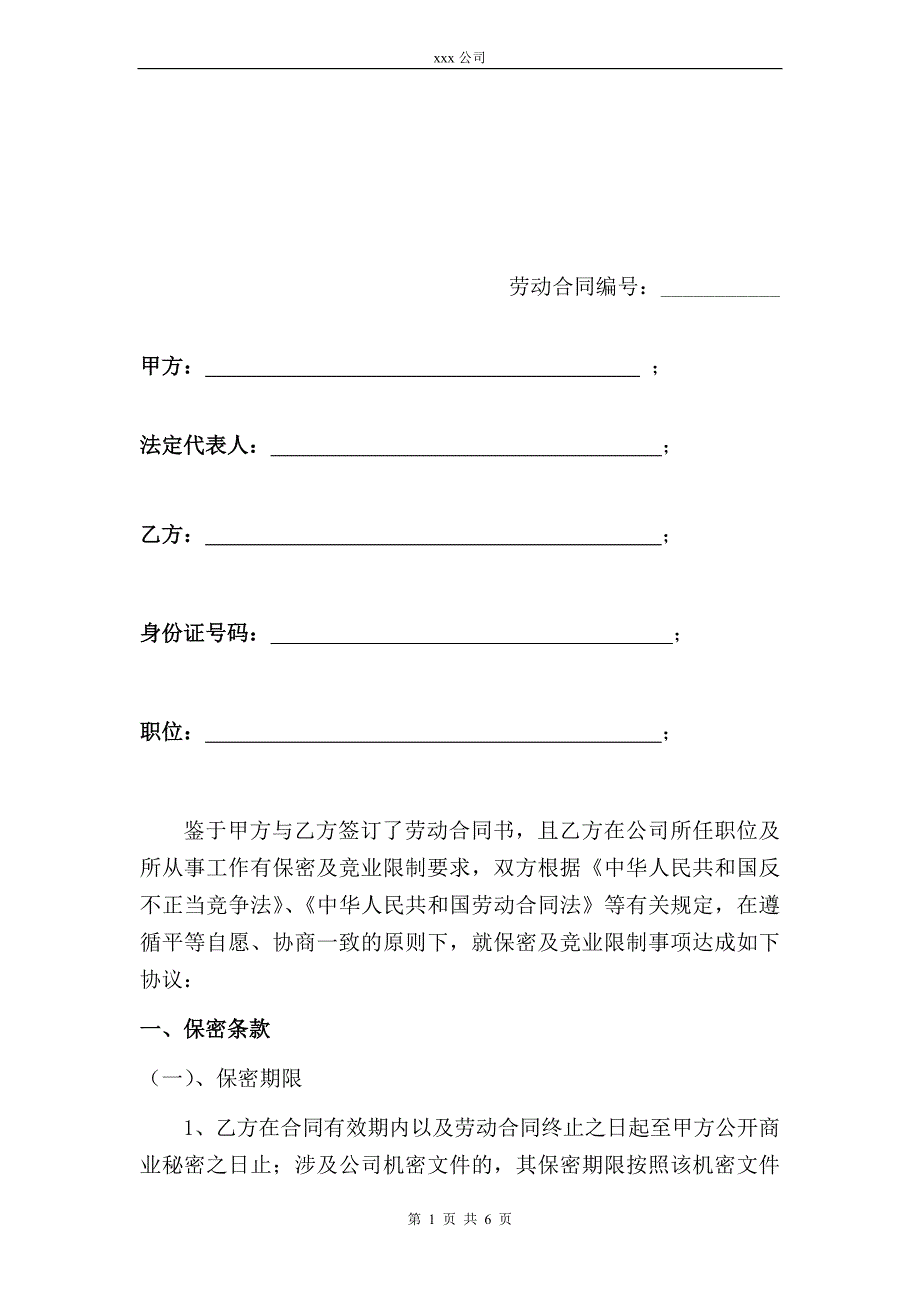 保密及竞业禁止协议书模板_第2页