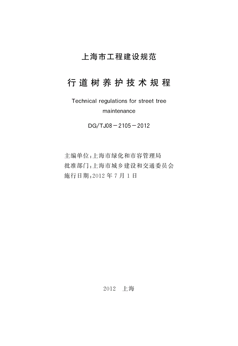 DGTJ08-2105-2012 行道树养护技术规程.pdf_第3页