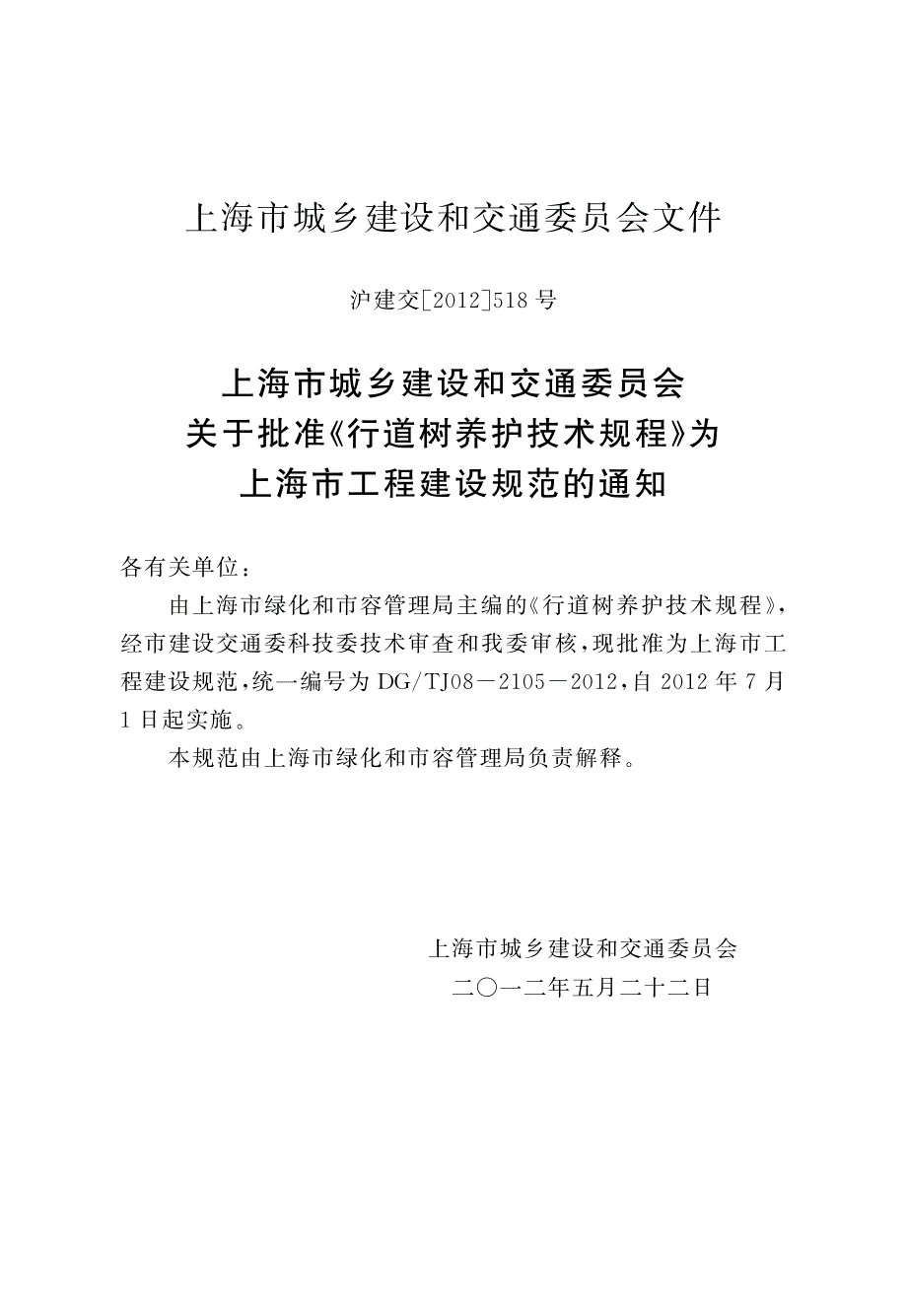 DGTJ08-2105-2012 行道树养护技术规程.pdf_第4页