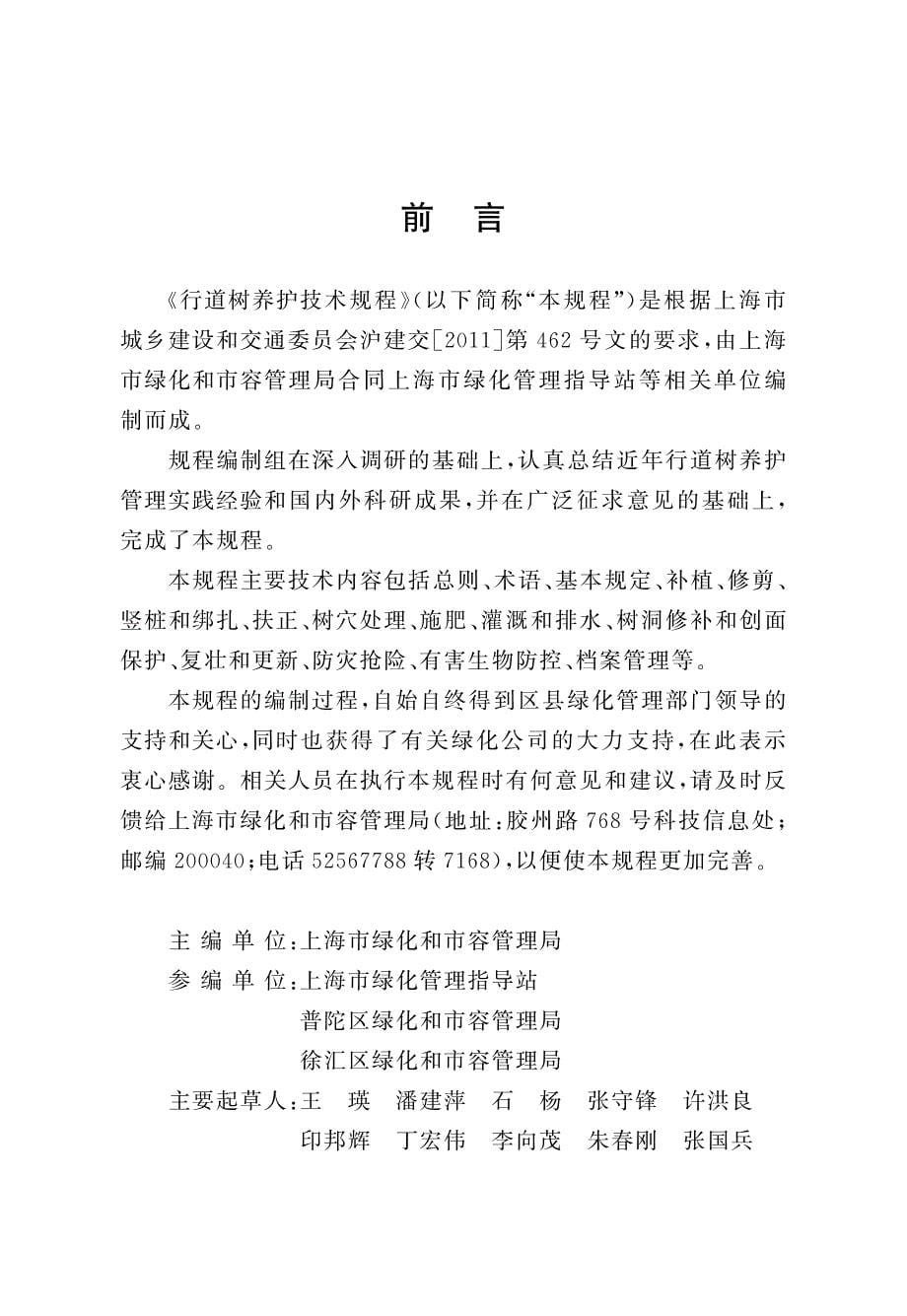 DGTJ08-2105-2012 行道树养护技术规程.pdf_第5页