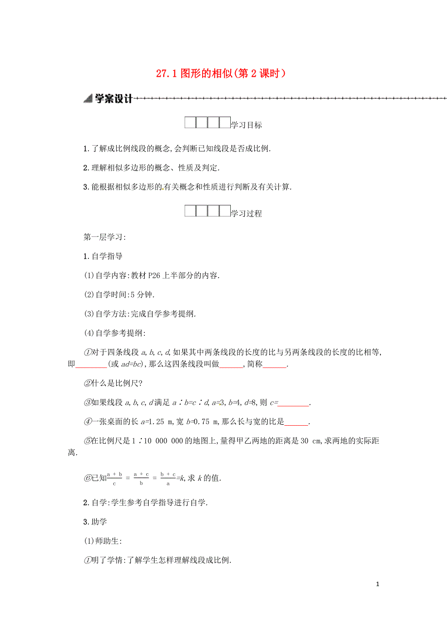 九年级数学下册27相似27.1图形的相似第2课时学案新新人教.docx_第1页