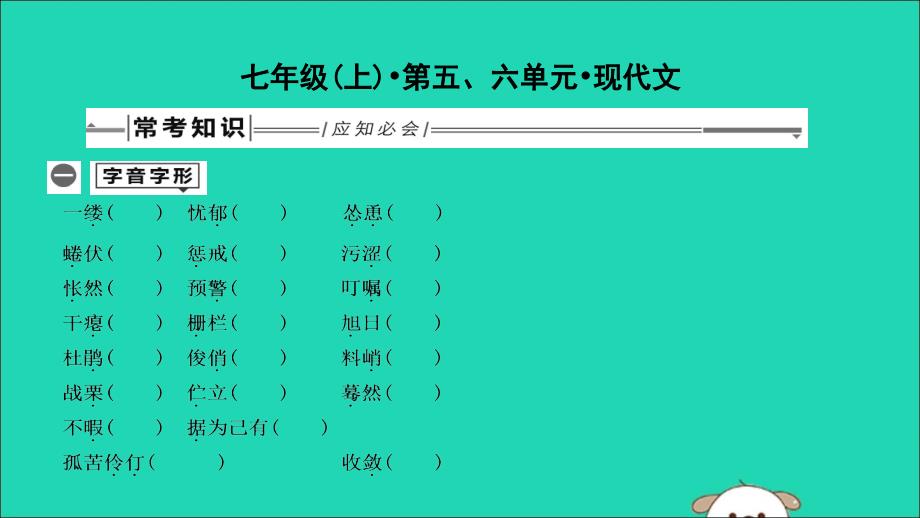 中考语文总复习第一部分教材基础自测七上第五六单元现代文课件新人教.ppt_第1页