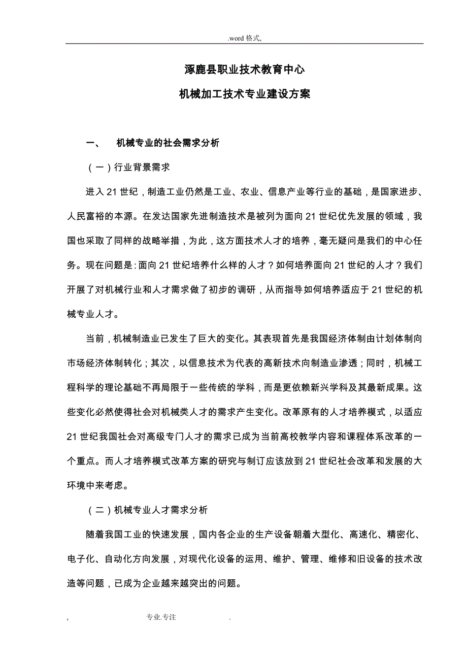 机械专业建设方案详细_第1页