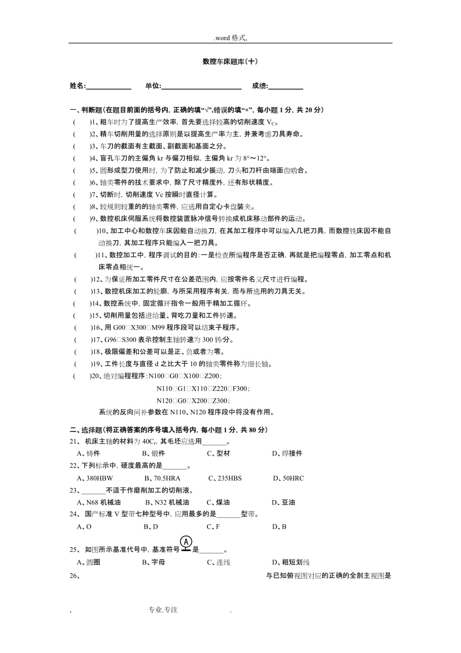 数控车床试题库参考答案_第1页