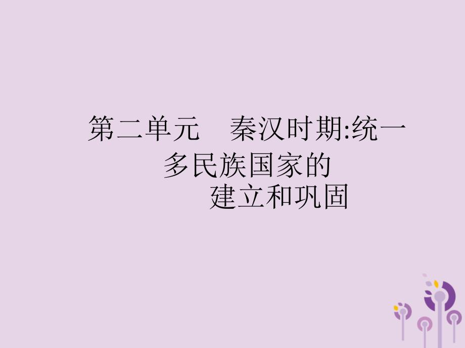 中考历史总复习优化设计第一板块基础知识过关第一部分中国古代史第二单元秦汉时期统一多民族国家的建立和巩固课件新人教.pptx_第1页