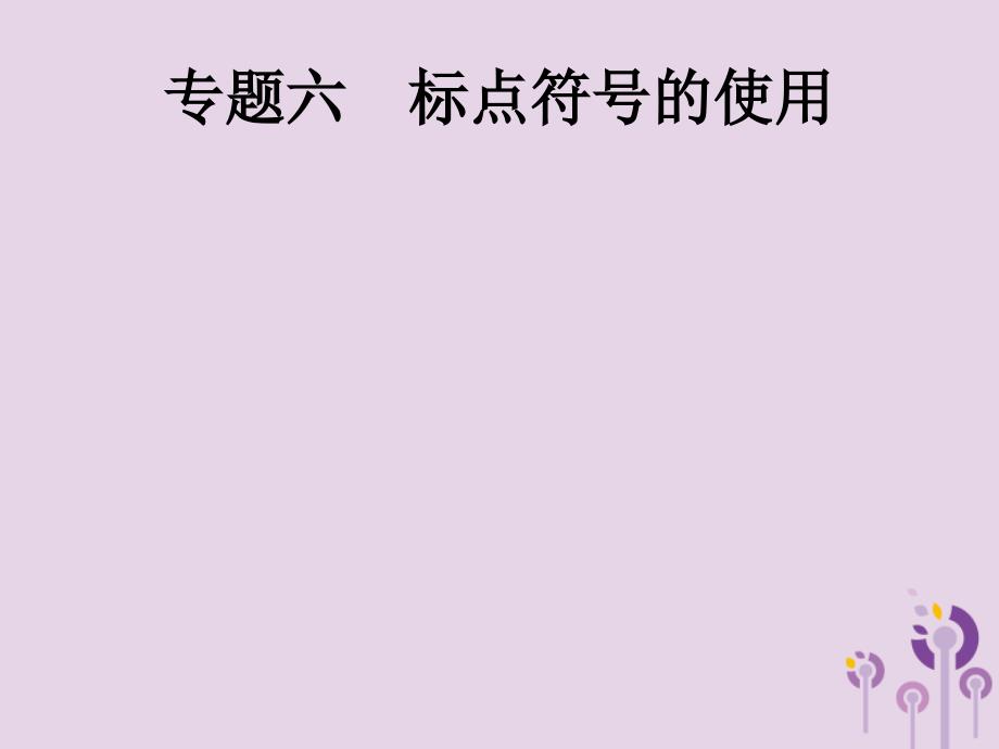 中考语文总复习优化设计第一板块专题综合突破专题六标点符号的使用课件新人教.pptx_第1页