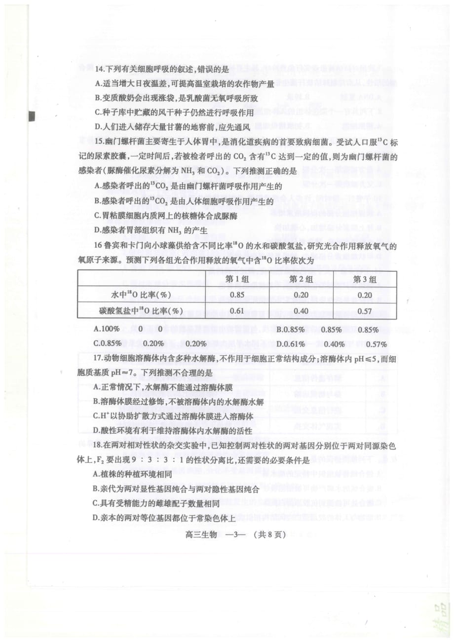 福建省福州市2020届高三生物上学期期末质量检测试题_第3页