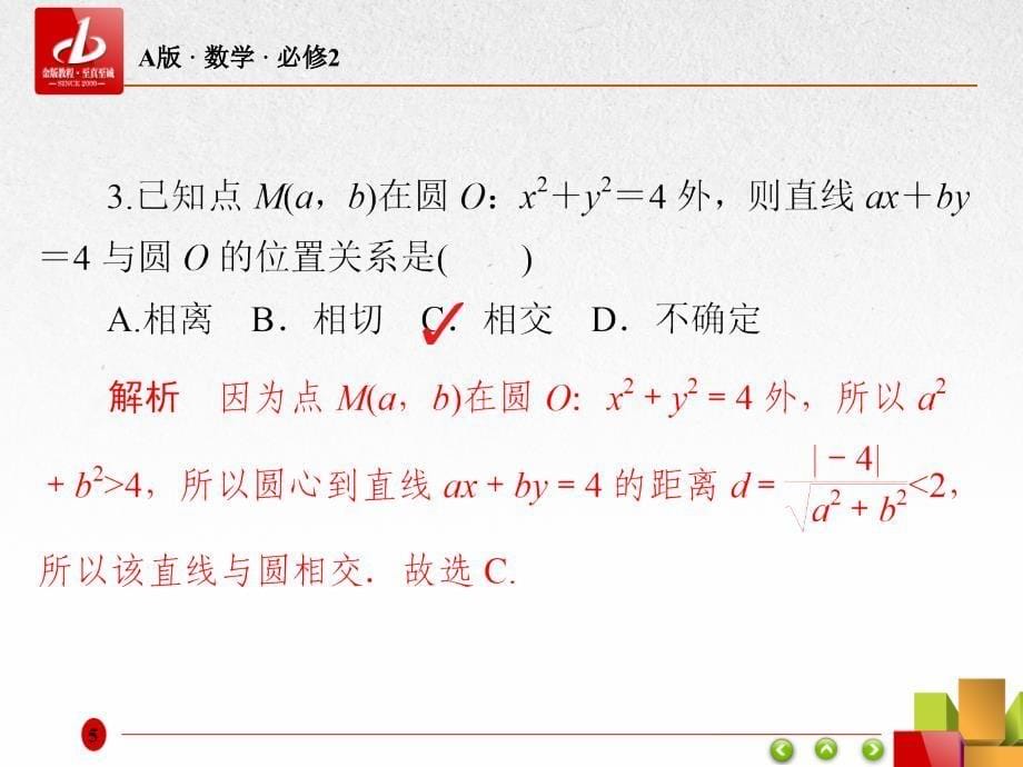 人教A版高中数学必修二课件：4.2直线、圆的位置关系4-2-1a .ppt_第5页