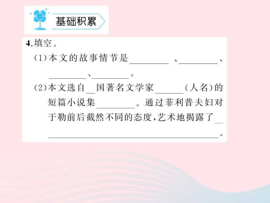 九年级语文上册第三单元11我的叔叔于勒习题课件（新版）新人教版.ppt_第4页