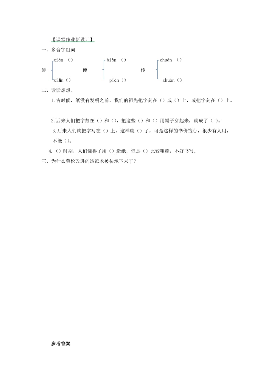 三年级语文下册第三单元10纸的发明（第2课时）练习题新人教版.doc_第1页