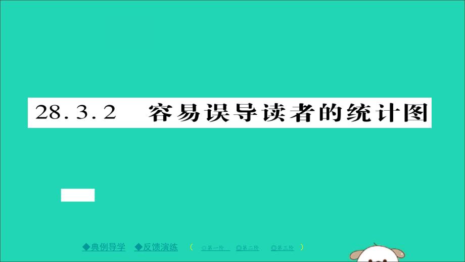 九年级数学下册第28章样本与总体28.3.2容易误导读者的统计图习题课件新华东师大.ppt_第1页