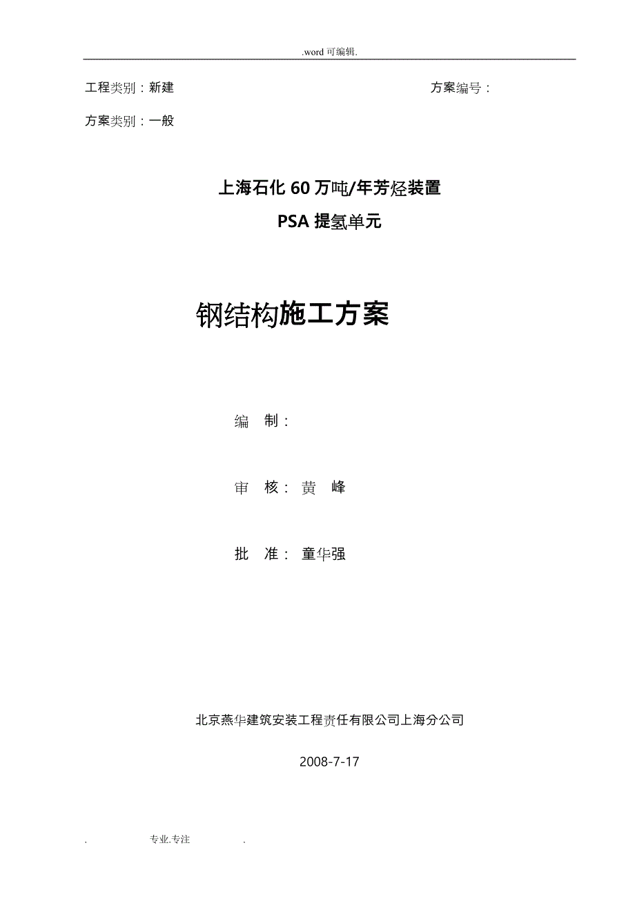 芳烃钢筋结构安装工程施工设计方案_第1页