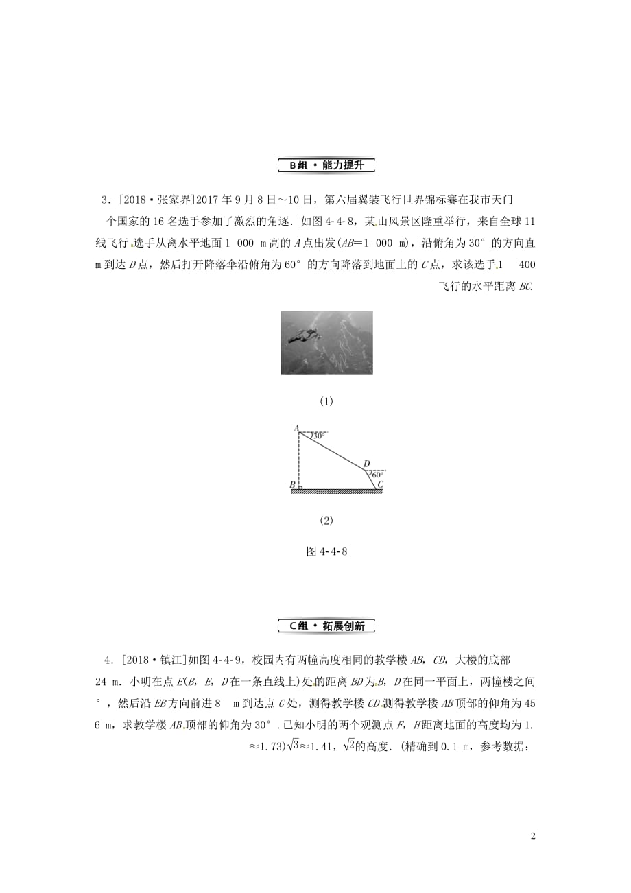 九年级数学上册4.4解直角三角形的应用第1课时与俯角仰角有关的应用问题分层作业新湘教.doc_第2页