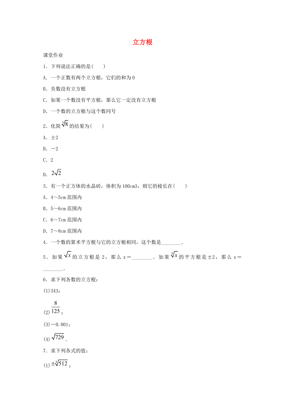 七年级数学下册第六章实数6.2立方根作业（新版）新人教版.doc_第1页