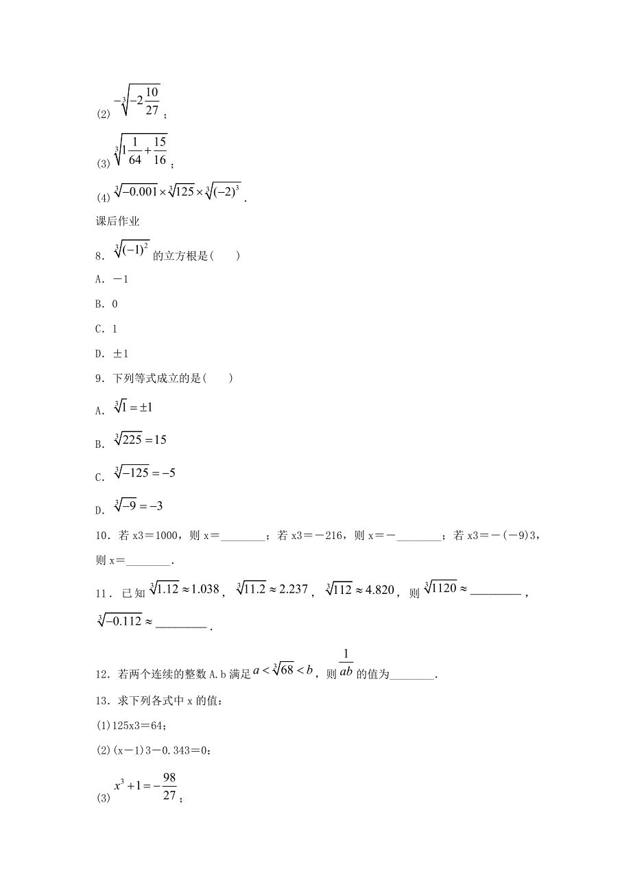 七年级数学下册第六章实数6.2立方根作业（新版）新人教版.doc_第2页